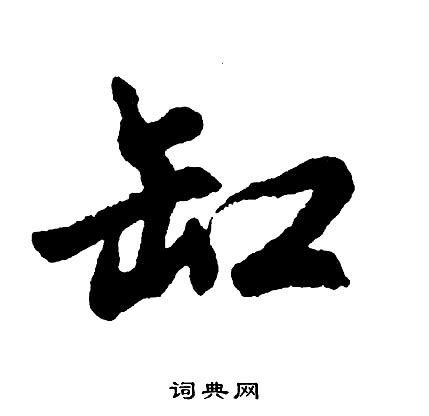 缸的造詞|缸字的意思